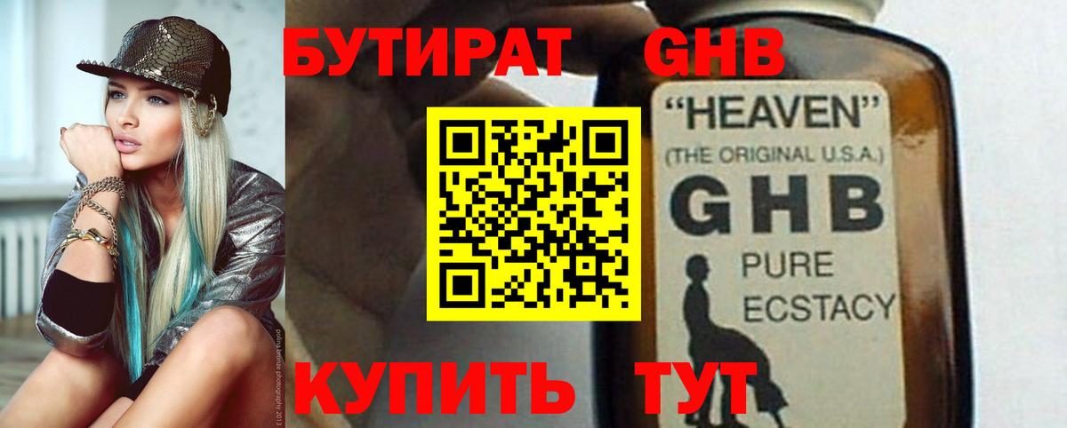 БУТИРАТ жидкий экстази Гай